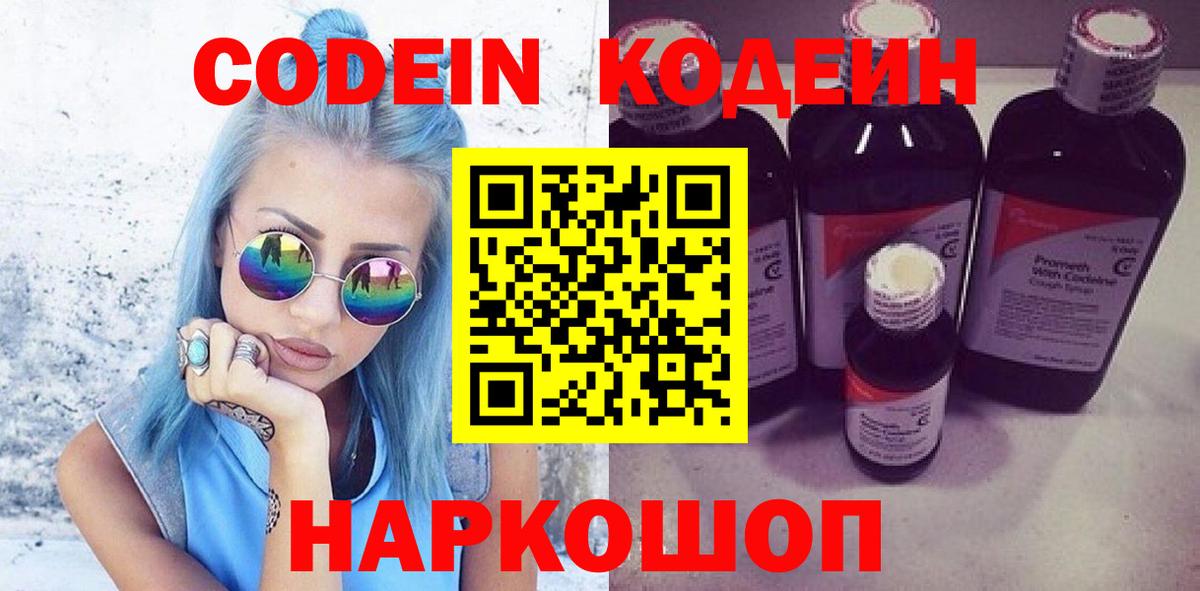 Codein напиток Lean (лин)  Вход с VPN  Богородицк 